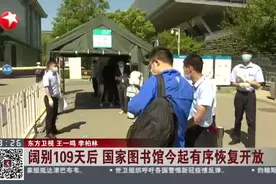 阔别109天后  国家图书馆今起有序恢复开放视频封面