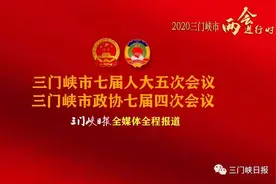 聚焦两会┃三门峡市政协七届四次会议今日开幕（图文直播）图片