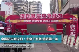 全国防灾减灾日：安全千万条 消防第一条视频封面