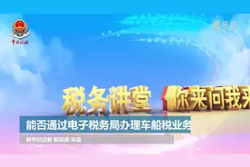 能否通过电子税务局办理车船税业务？视频封面