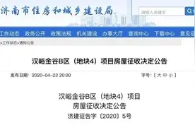 济南一重要地块征收，涉及住宅24户，具体补偿方案公布图片