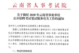 定了！2020年云南省事业单位考试公告！6月10日报名，7月25日考试！图片
