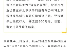 快手把抖音告了！索赔500万图片
