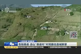 告别悬崖  凉山“悬崖村”村民搬往县城新家视频封面