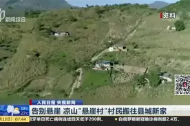 告别悬崖  凉山“悬崖村”村民搬往县城新家视频封面