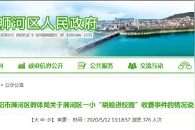 河南信阳一小学“刷脸进校园”需交100元，当地教体局：退还费用图片