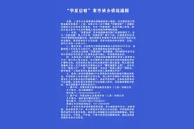 承诺最高19%固定收益，华夏信财涉嫌非法吸收公众存款被查图片