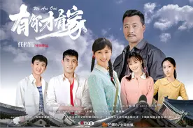 《有你才有家》圆满收官 戳中平凡家庭软肋图片