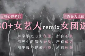 《乘风破浪的姐姐》：女性年龄，“一个万劫不复的数字”图片