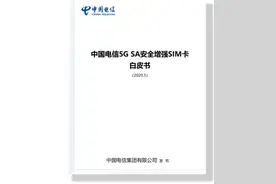 中国电信业界首发5G SA安全增强SIM卡白皮书图片