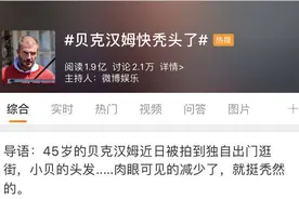 贝克汉姆热搜第一，就……挺“秃然”的图片