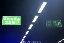 成功大道16块交通标志牌变亮了 确保隧道正常运营图片