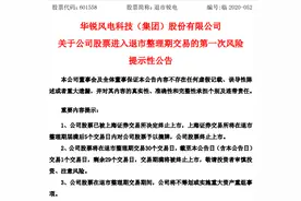 华锐风电被终止上市：7亿股封死跌停板无人接盘 19.7万股东出逃无望图片