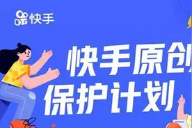 快手原创保护计划升级，严打“李鬼”和搬运视频图片