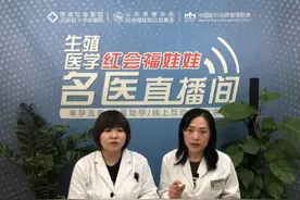 红会福娃娃名医直播间｜你必须了解的，复发性流产保胎指南图片