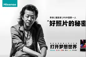 海信电视获赞影像大师“PS中国第一人”李涛带你感受超画质魅力图片