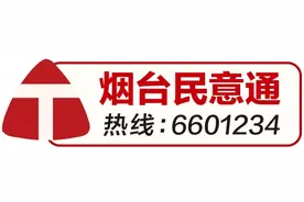 烟台民意通｜卖房遭中介“连环套”！房款没完全到手房子已被倒卖图片