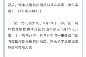 定了！苏州市幼儿园大班5月18日开学图片