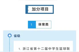 温州市2020年高中招生特长加分项目公布，最高可加6分图片