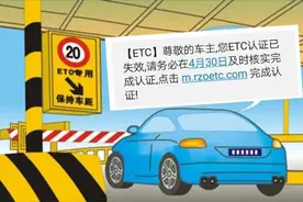 ETC认证失效？收到这样的短信千万别点，全国各地已有车主被骗图片