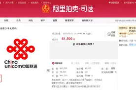 江南区法院：一对“情侣”手机靓号拍出12.8万元图片