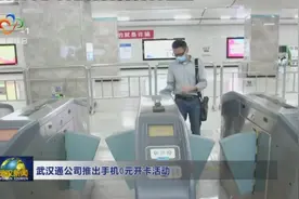 武汉通公司推出手机0元开卡活动｜武汉新闻视频封面