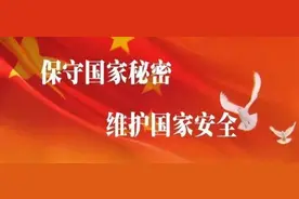 必看！保守国家秘密 人人有责！图片
