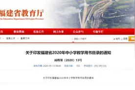 最新通知！福建今秋中小学这些年段要换新教材啦图片