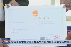 全省首张！食盐企业《食品生产许可证》在泰安市颁发，来了解下视频封面