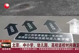 北京：中小学、幼儿园、高校返校时间确定视频封面