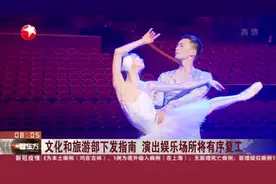 文化和旅游部下发指南  演出娱乐场所将有序复工视频封面