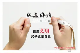 公益广告：请用文明尺子丈量自己图片