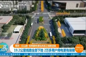 南京红山路-和燕路快速化改造工程新进展，19.2公里线路全部下地视频封面