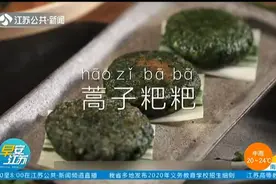 蒿子粑粑健康营养，好看又好吃，你会做吗？快来看看，轻松上手视频封面