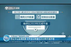 江苏出台“持续减负20条”,防止“文山会海”回潮,数量要只减不增视频封面