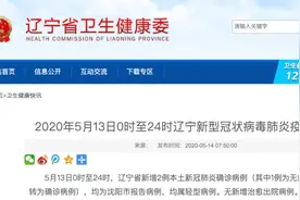 曾在吸烟室与同事抽烟交流！辽宁新增病例中有一活动细节值得警惕图片