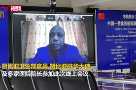 中国医学专家“连线”赞比亚 交流疫情防控措施视频封面