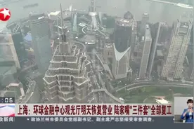 上海：环球金融中心观光厅明天恢复营业  陆家嘴“三件套”全部复工视频封面