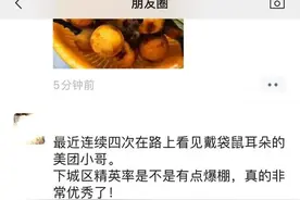 一个大男人被夸可爱！杭州外卖小哥萌翻网友：大家都爱摸我耳朵图片