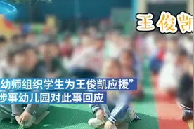 让孩子应援王俊凯 幼儿园：涉事幼师早已被辞视频封面