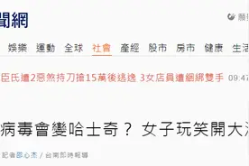 造谣他人为“狂犬新冠病毒散播者”，被其咬后会“变”哈士奇，台女子被罚2万台币图片