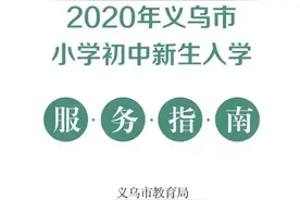 2020年义乌市小学初中新生入学服务指南图片