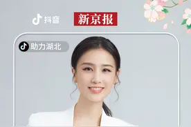 新京报抖音直播间15日晚“连麦”黄圣依为湖北带货图片