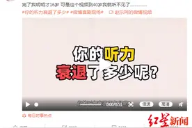 你！没！聋！网上爆红的听力测试视频不可信，专家：不严谨图片