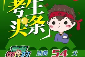长春高三三模统计发布；全国未成年网民1.75亿「考生头条2020.05.14」图片