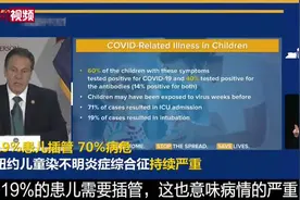 19%患儿插管 70%病危 纽约儿童染不明综合征持续严重视频封面