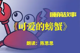 睡前故事丨可爱的螃蟹图片