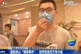“错换人生28年”：医院承认“错婴事件” 如何担责双方有分歧视频封面
