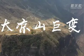 微视频丨大凉山巨变视频封面