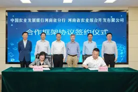农发行河南省分行与省农开公司签约，开展全方位业务合作图片